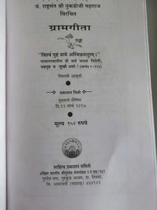 Gramgeeta by Tukdoji Maharaj