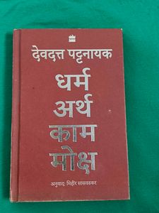 Book - Dharma Artha Kama Moksha  हिंदी