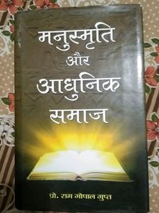 मनुस्मृति और आधुनिक समाज - Prof. रामगोपाल गुप्त