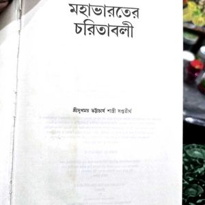 Mahabharater Charitawali by Sri Sukhamay Bhattacha