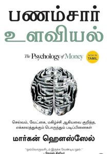 The Psychology of Money - Tamil