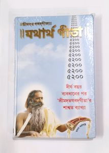 Shrimad Bhagavad Gita - Yatharth Geeta (Bengali)