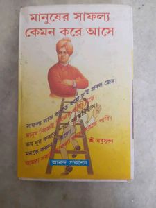 Manuser Safollo: Bengali Success Book