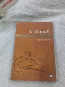 Ret Ki Machhli Book
