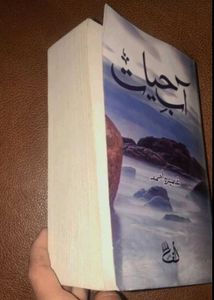 Aab e Hayat Novel by umera Ahmed