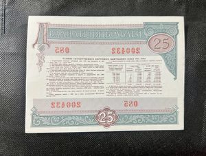 25 Rubles Russian State Internal Winning Loan
