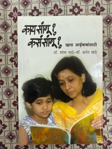 Marathi Children's Book: Kay Sangu? Kas Sangu?