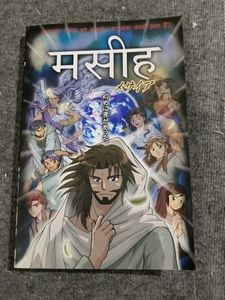 Masih Messiah Comic Book