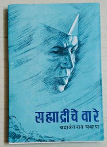 Sahyadriche Warey: Yashwantrao Chavan