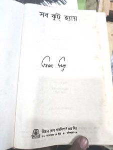 "Sab Jhoot Hain" Book written by Bimal Mitra
