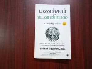 The Psychology of Money Tamil Edition