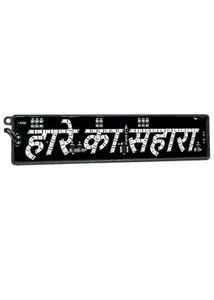 LED Display "Hare Ka Sahara"