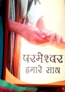 God With Us,   हमारे साथ है