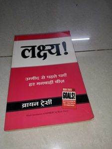 लक्ष्य! (Hindi Translation of Goals!)