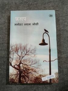 Kasar by Manohar Shyam Joshi