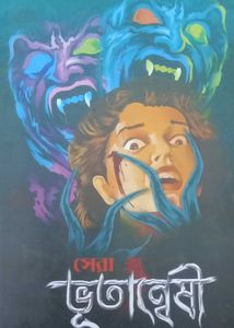 📚 'সেরা ভুতের বই' – Horror Story Collection |