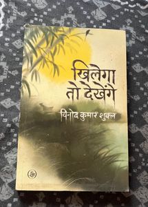 Khilega Toh Dekhenge Book