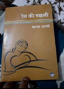 Ret Ki Machhli Book