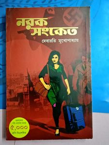 Narak Sanketo - Debarati Mukhopadhyay