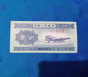 China 1 Fen Note Top Condition