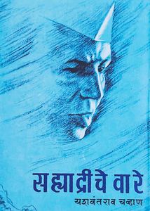Sahyadriche Warey: Yashwantrao Chavan