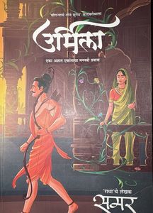 ‘Urmila’ Eka Adnyat ekantacha manasvi prawas