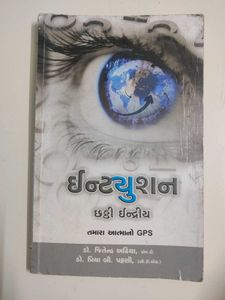 Intuition Book - Gujarati