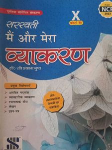 Saraswati Main Aur Mera Vyakaran Class 10 Book