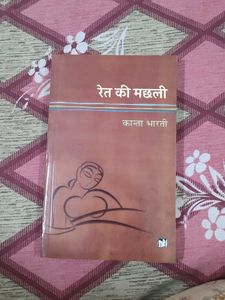 Ret Ki Machhli