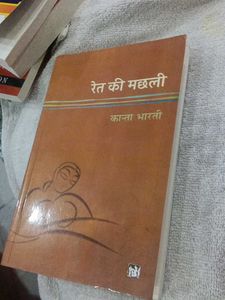 Ret Ki Machhli Book