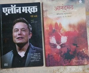 Elon Musk & Anandamath Books