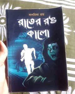 বাংলা বই- রাতের রঙ কালো by Sagarika Ray