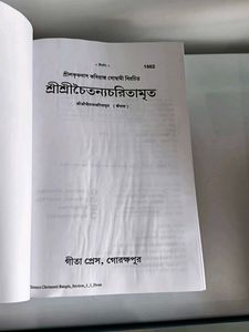 Shree Chaitanya Charitamrita Bengali Boo