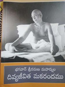 Bhagvan Sree Ramana Maharshula DivyaJeevotha