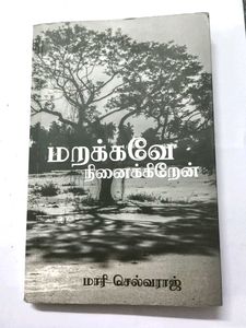 Marakkave Ninaikkiren Tamil Novel