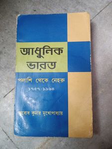 আধুনিক ভারত: পলাশি থেকে নেহরু