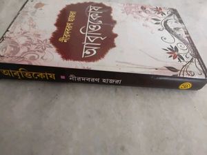 Aabrittikosh by Niradbaran Hazra - Bengali Book