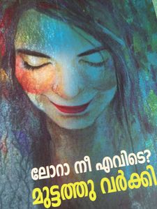 Famous Malayalam Novel” Lora Nee Evde”