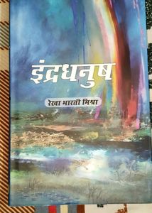 Book Name - इंद्रधनुष ,Writer- Rekha Bharti Mishra