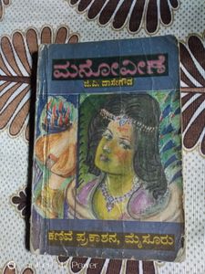 kannada novel manoveene