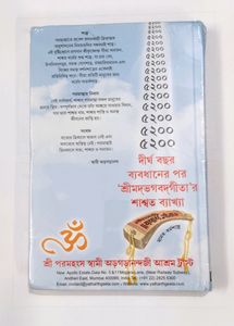 Shrimad Bhagavad Gita - Yatharth Geeta (Bengali)