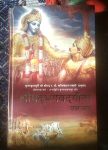 श्रीमद् भगवद् गीता (यथारूप)