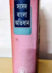 Sansad Bangla Abhidhan