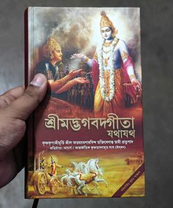 (Brand New) Bangla Shrimad Bhagavad Gita