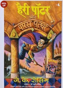 Harry Potter Aur Paras Pathar (Hindi Edition)