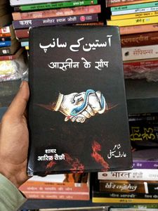 Aasteen Ke Saanp by Arif Saifi (Hardcover)
