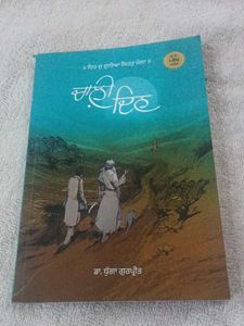 Punjabi Novel 'Chardi Kala'