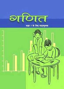 7th Grade Math Textbook ( Hindi medium)
