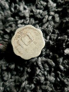 Vintage Indian 10 Paisa Coin