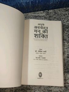 आपके अवचेतन मन की शक्ति Power Of Your Subconscious Mind